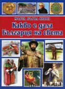 Моята първа книга: Какво е дала България на света