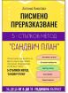 Писмено преразказване - 5-стъпков метод - Сандвич план