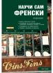 Научи сам френски. Пълен курс