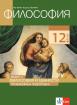 Философия за 12. клас - профилирана подготовка. Модул 2. Философия и ценности
