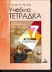 Учебна тетрадка по История и цивилизации за 7. клас