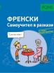 Самоучител в разкази за начинаещи по френски език