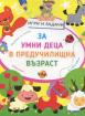 Игри и задачи за умни деца в предучилищна възраст - 1
