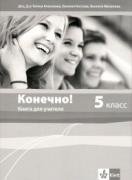 Конечно! за 5. клас - книга за учителя