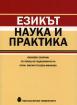 Езикът - наука и практика : Юбилеен сборник по повод 65-годишнината на проф. Мария Грозева-Минкова