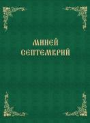 Миней - септемврий