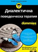 Диалектична поведенческа терапия For Dummies