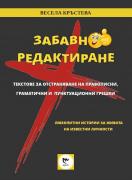 Забавно редактиране. Текстове за отстраняване на правописни, граматични и пунктуационни грешки