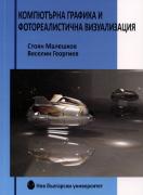 Компютърна графика и фотореалистична визуализация