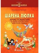 Шарена люлка - Христоматия за първа и втора група в детската градина