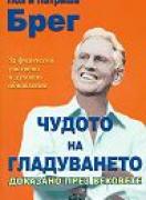 Чудото на гладуването 
