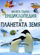 Моята първа енциклопедия за планетата Земя