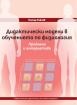 Дидактически модели в обучението по физиология. Проблеми и алтернативи