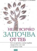 Не всичко започва от теб