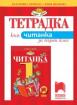 Тетрадка към читанка за 1. клас