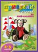 Приятели с игрите - за най-малките 