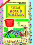 Зная, мога и успявам за 1. клас