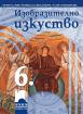 Изобразително изкуство за 6. клас