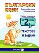 Български език за 2. клас - Текстове и задачи