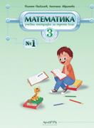 Учебна тетрадка по математика за 3. клас - 1