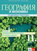 География и икономика за 11. клас, модул 1 ПП. Природоресурсен потенциал. Устойчиво развитие