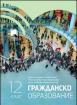Гражданско образование за 12. клас 
