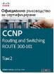 CCNP Routing and Switching Route 300-101: Официално ръководство за сертифициране - том 2