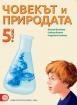 Човекът и природата за 5. клас - учебник