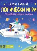 Алън Тюринг: Логически игри. Главоблъсканици за деца