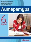 Литература за 6. клас