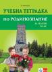 Учебна тетрадка по родинознание за 1. клас