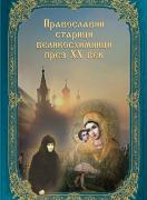 Православни Старици - Великосхимници през ХХ век