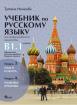 Учебник по руски език за 11. и 12. клас, ниво B1.1 - ПП : Модул 3 - Език и култура. Модул 4 - Езикови практики