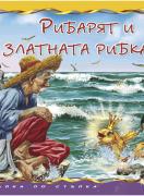 Рибарят и златната рибка - Стъпка по стъпка  