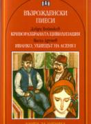 Възрожденски пиеси