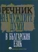 Речник на чуждите думи в българския език