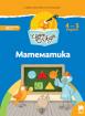 Чуден свят - Математика - Познавателна книжка за 2-ра група 4 – 5 г.