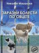 Заразни болести по овцете