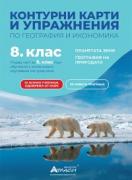 Контурни карти по география и икономика за 8. клас