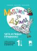 Магазинче за думи за 1. клас. Чета и пиша правилно