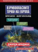 Взривоопасните точки на Европа