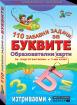 Забавни карти за умници: 110 забавни задачи за буквите