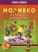 Моливко в страната Математика (за подготвителна група)