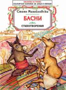 Басни и стихотворения от Стоян Михайловски
