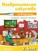 Изобразително изкуство 2. клас
