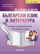 Тестове по български език и литература за зрелостен изпит - подготовка за матура. 18 стъпки до успеха