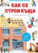 Как се строи къща - 6+