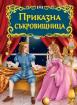 Приказна съкровищница - Светът на приказките