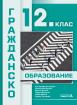 Гражданско образование - 12. клас
