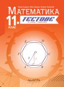 Тестове по математика за 11. клас - текуща подготовка